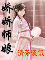 娇娇师娘（与爱同行）