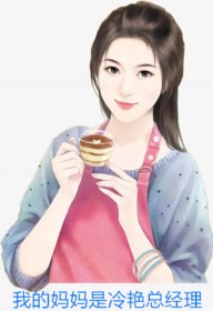 我的妈妈是冷艳总经理