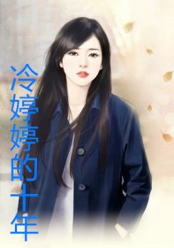 冷婷婷的十年