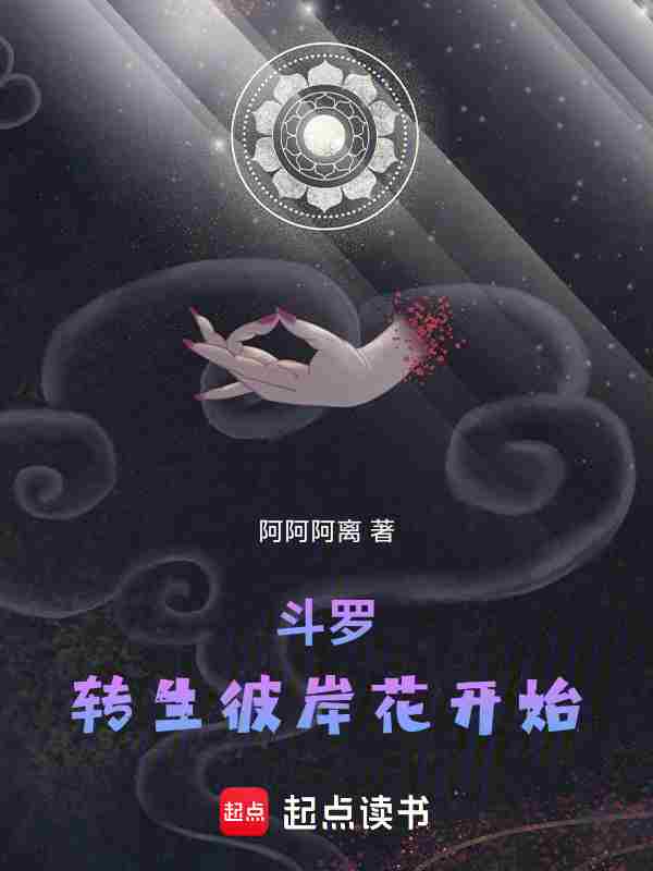斗罗：转生彼岸花开始